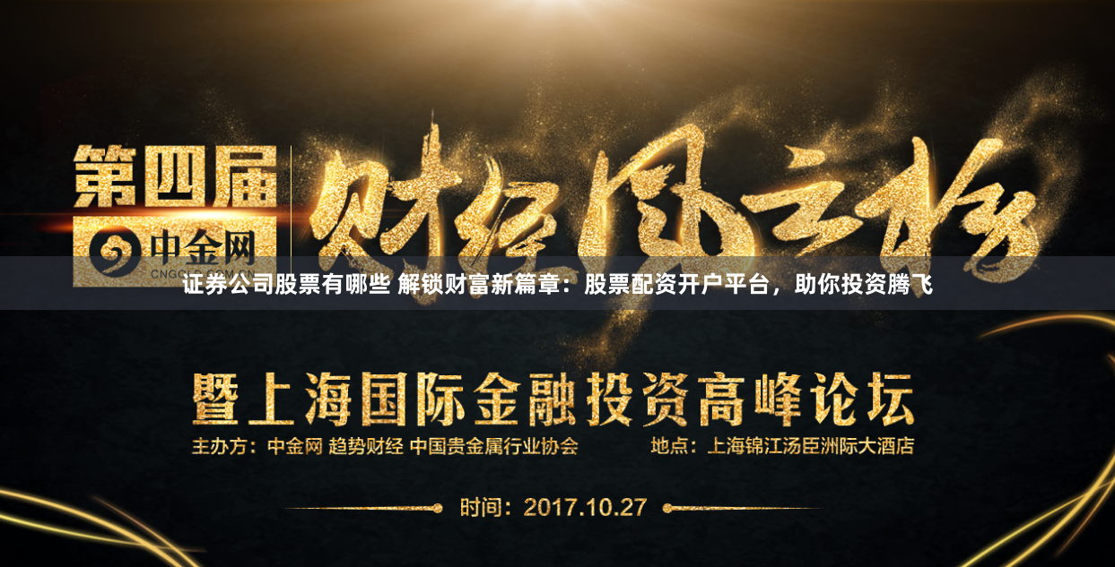 证券公司股票有哪些 解锁财富新篇章：股票配资开户平台，助你投资腾飞