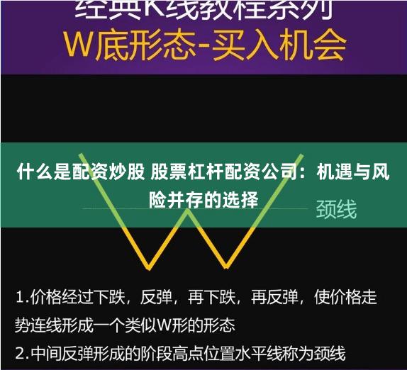 什么是配资炒股 股票杠杆配资公司：机遇与风险并存的选择