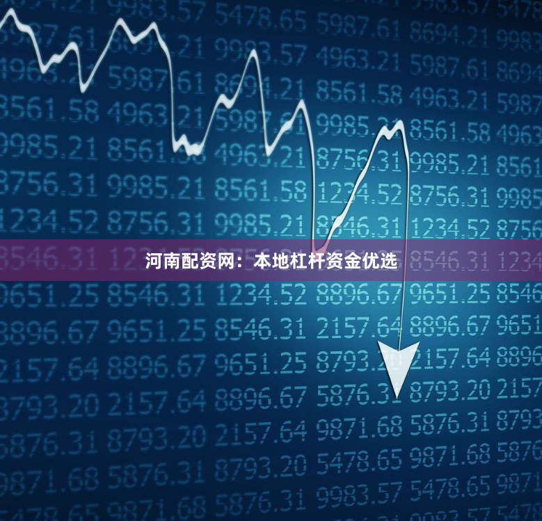河南配资网：本地杠杆资金优选