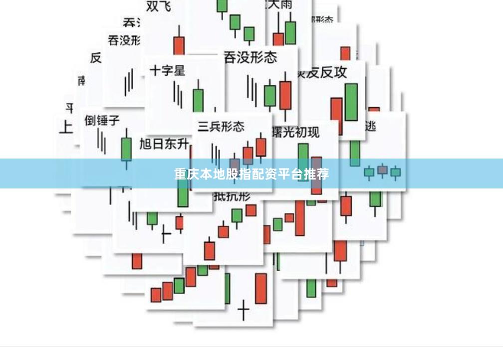重庆本地股指配资平台推荐